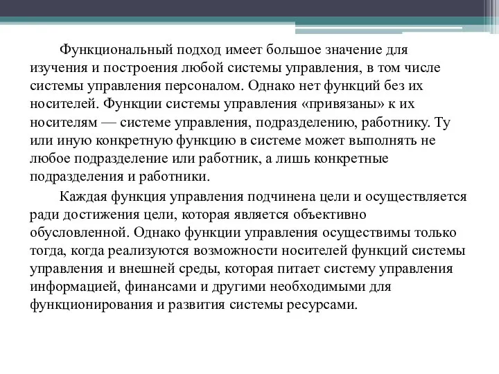 Функциональный подход имеет большое значение для изучения и построения любой системы