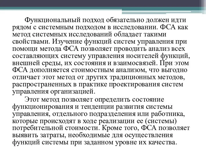 Функциональный подход обязательно должен идти рядом с системным подходом в исследовании.