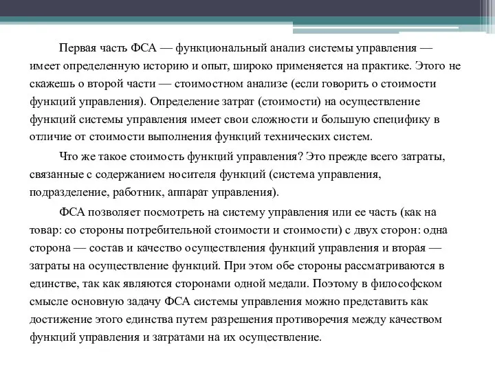 Первая часть ФСА — функциональный анализ системы управления — имеет определенную