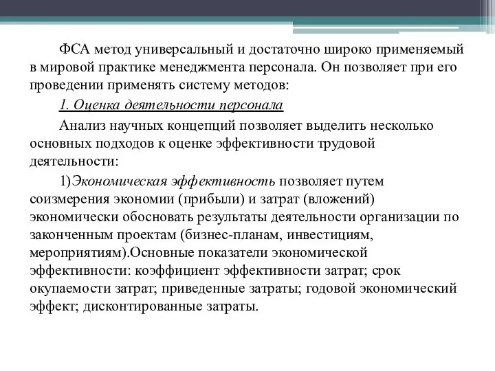 ФСА метод универсальный и достаточно широко применяемый в мировой практике менеджмента