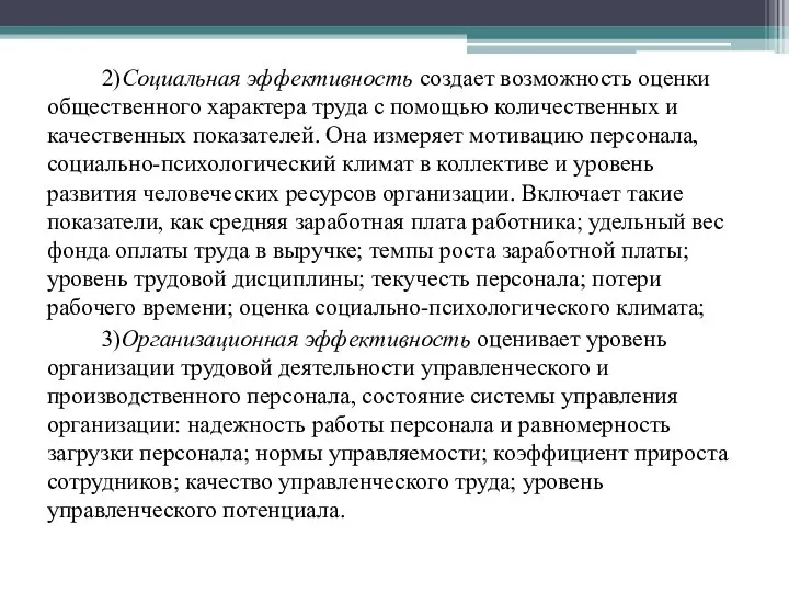 2)Социальная эффективность создает возможность оценки общественного характера труда с помощью количественных