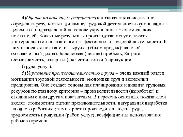 4)Оценка по конечным результатам позволяет количественно определить результаты и динамику трудовой