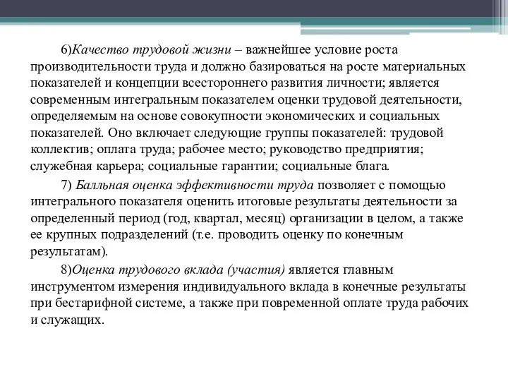 6)Качество трудовой жизни – важнейшее условие роста производительности труда и должно