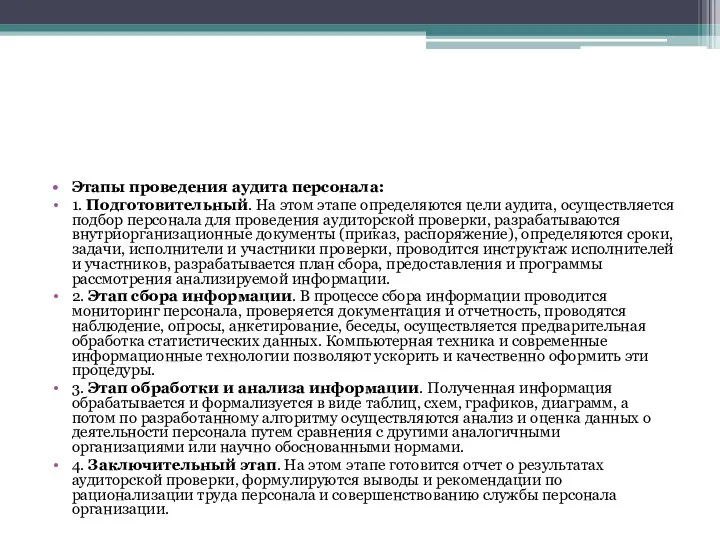 Этапы проведения аудита персонала: 1. Подготовительный. На этом этапе определяются цели