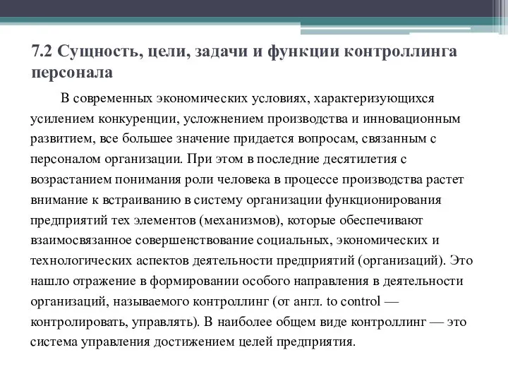 7.2 Сущность, цели, задачи и функции контроллинга персонала В современных экономических