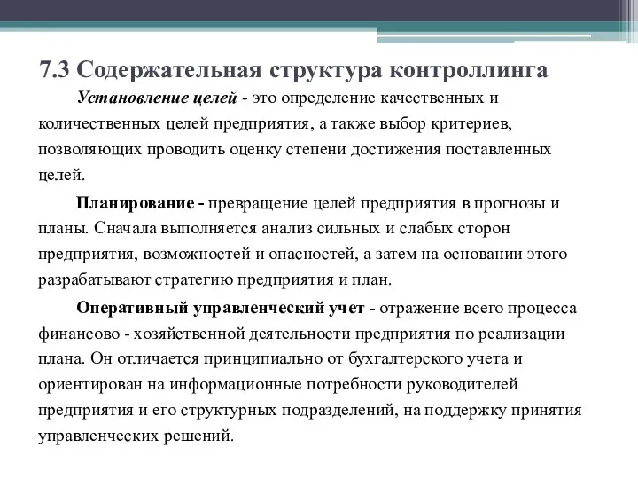 7.3 Содержательная структура контроллинга Установление целей - это определение качественных и