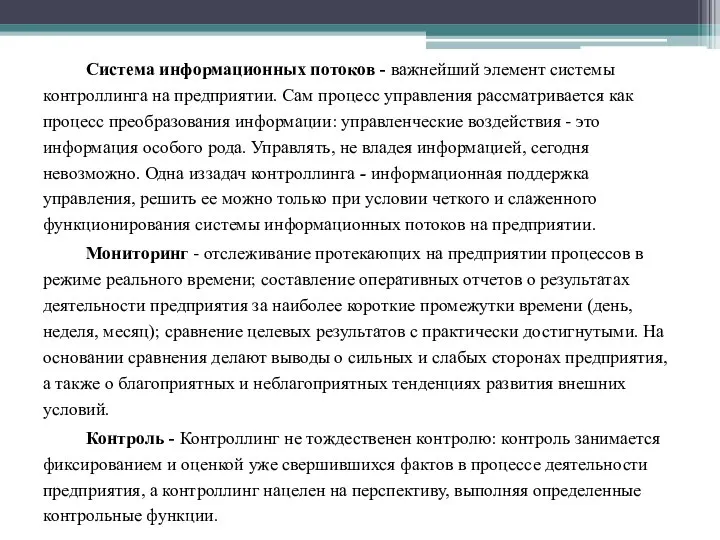 Система информационных потоков - важнейший элемент системы контроллинга на предприятии. Сам