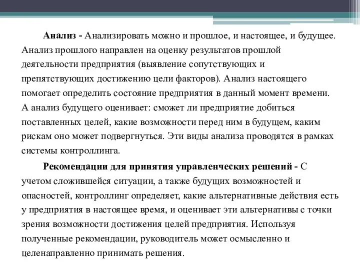 Анализ - Анализировать можно и прошлое, и настоящее, и будущее. Анализ