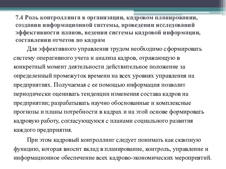 7.4 Роль контроллинга в организации, кадровом планировании, создании информационной системы, проведении