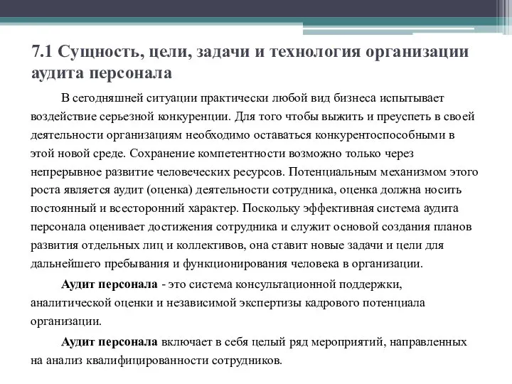 7.1 Сущность, цели, задачи и технология организации аудита персонала В сегодняшней