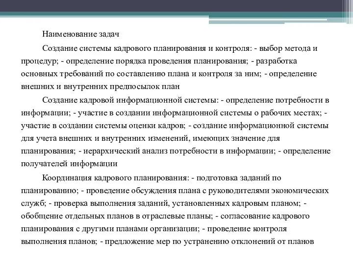 Наименование задач Создание системы кадрового планирования и контроля: - выбор метода