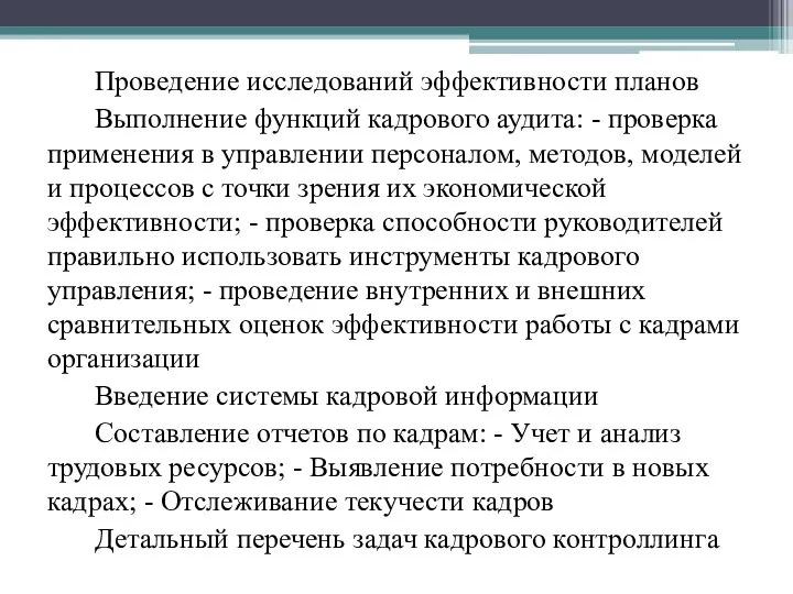 Проведение исследований эффективности планов Выполнение функций кадрового аудита: - проверка применения