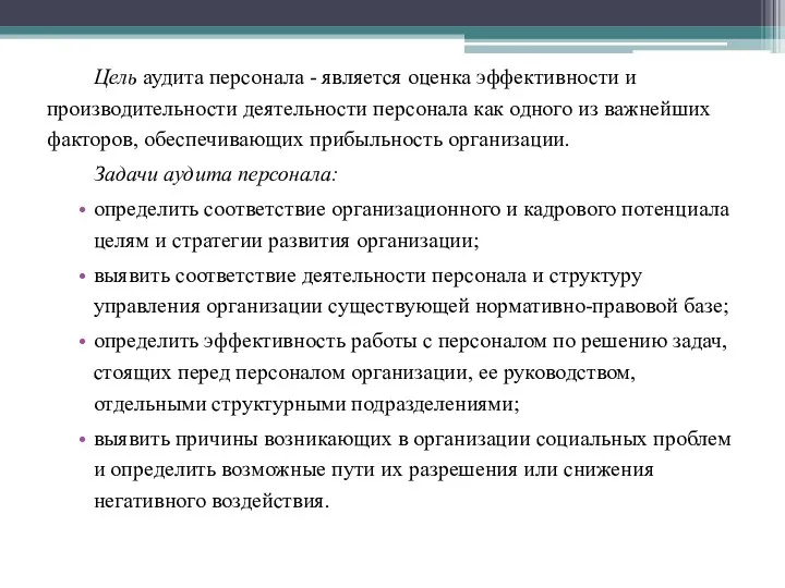 Цель аудита персонала - является оценка эффективности и производительности деятельности персонала