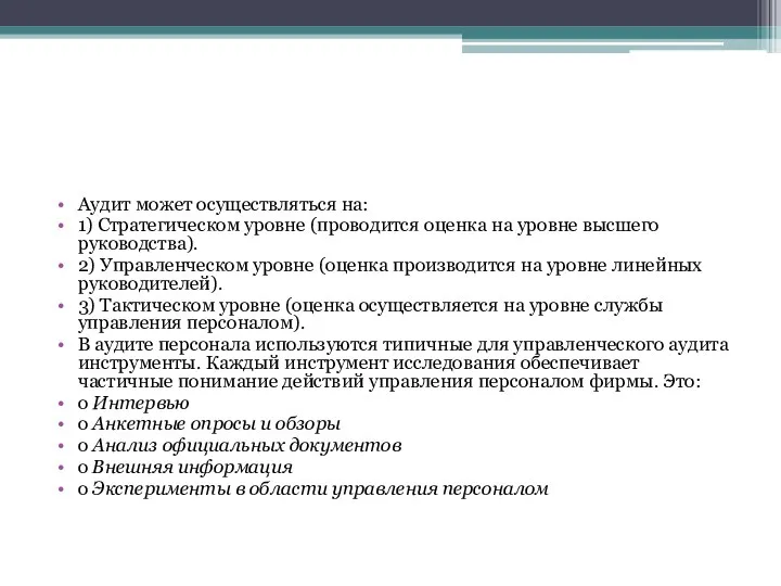 Аудит может осуществляться на: 1) Стратегическом уровне (проводится оценка на уровне