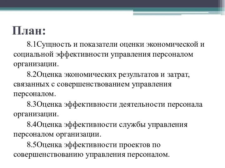 План: 8.1Сущность и показатели оценки экономической и социальной эффективности управления персоналом