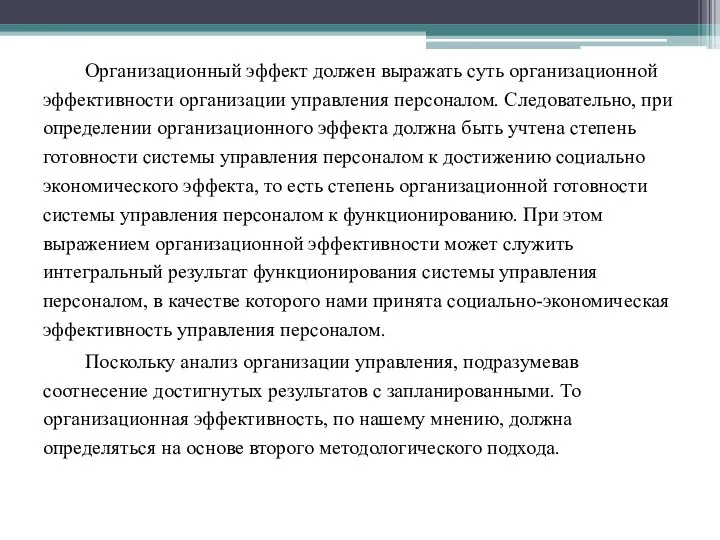 Организационный эффект должен выражать суть организационной эффективности организации управления персоналом. Следовательно,