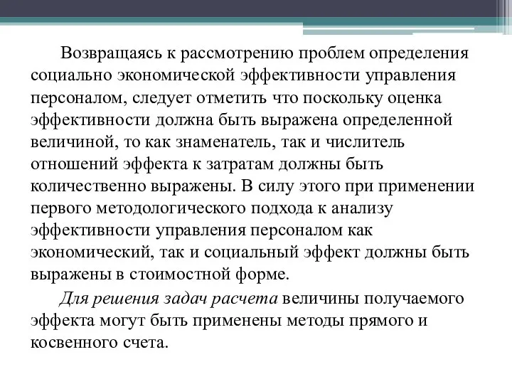 Возвращаясь к рассмотрению проблем определения социально экономической эффективности управления персоналом, следует