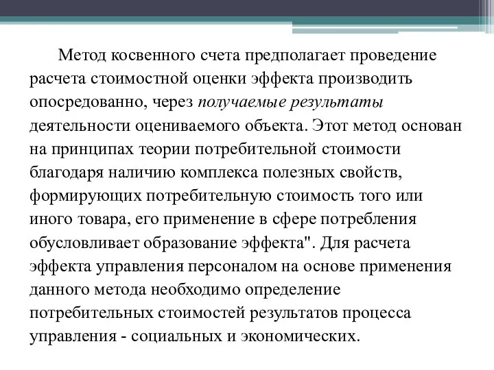 Метод косвенного счета предполагает проведение расчета стоимостной оценки эффекта производить опосредованно,