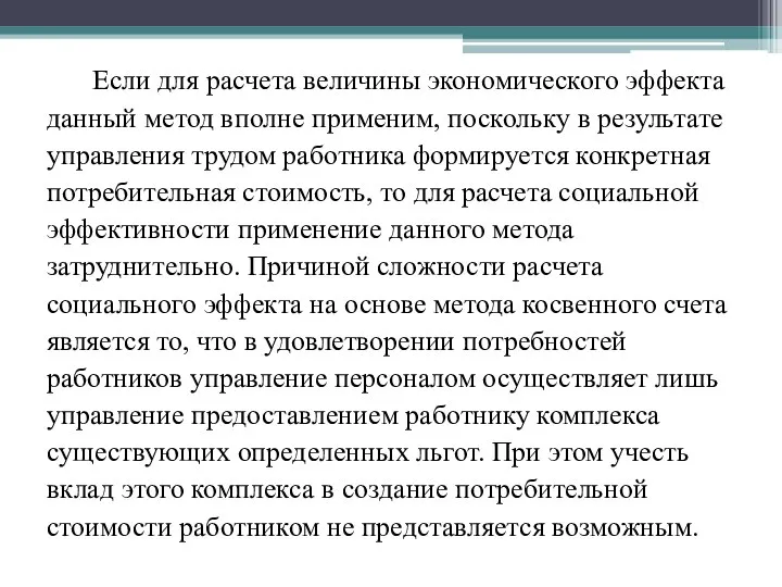 Если для расчета величины экономического эффекта данный метод вполне применим, поскольку