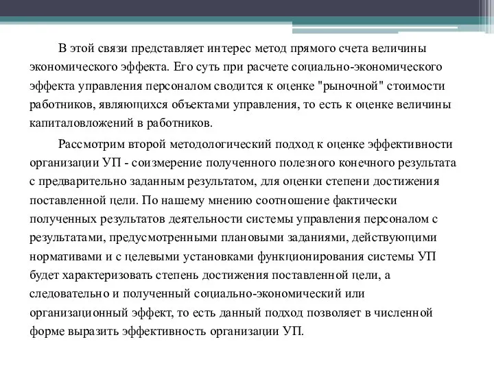 В этой связи представляет интерес метод прямого счета величины экономического эффекта.