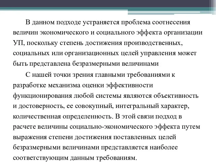 В данном подходе устраняется проблема соотнесения величин экономического и социального эффекта