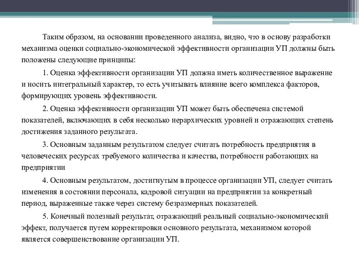 Таким образом, на основании проведенного анализа, видно, что в основу разработки