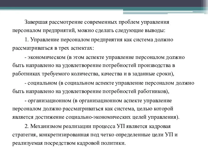 Завершая рассмотрение современных проблем управления персоналом предприятий, можно сделать следующие выводы: