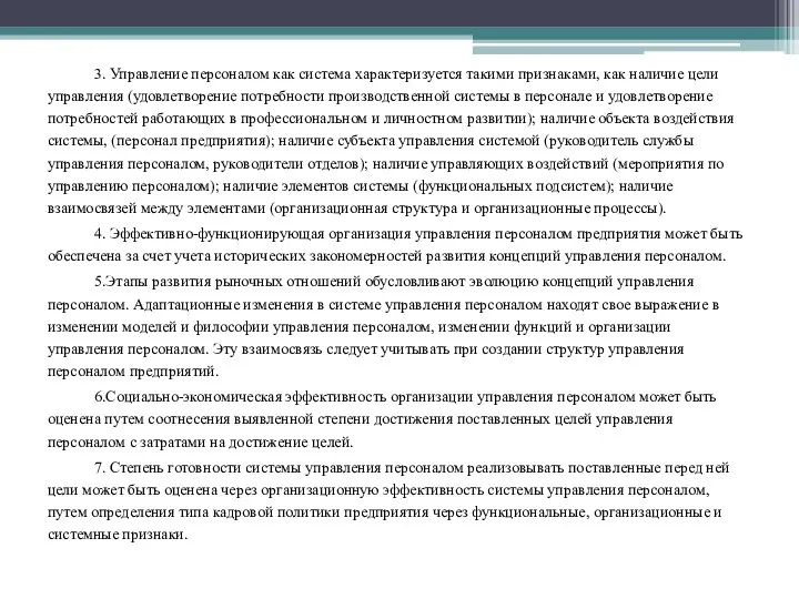 3. Управление персоналом как система характеризуется такими признаками, как наличие цели