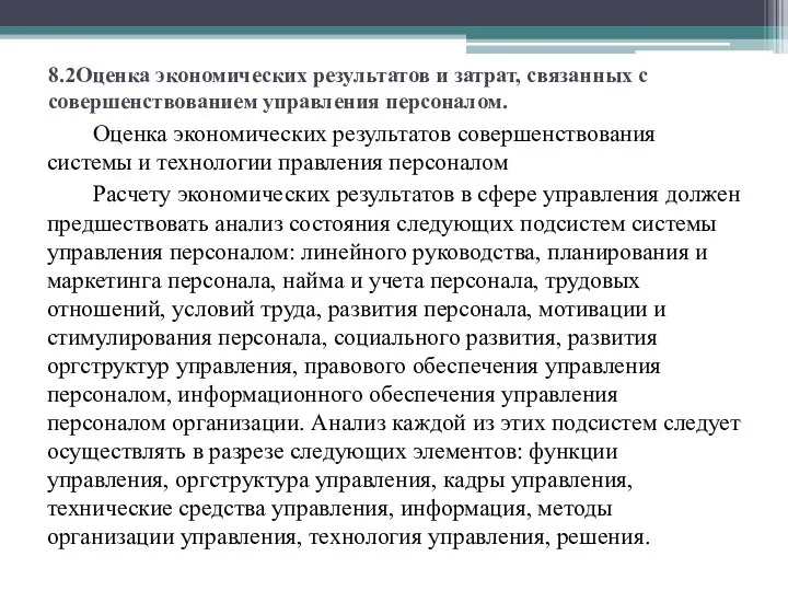 8.2Оценка экономических результатов и затрат, связанных с совершенствованием управления персоналом. Оценка