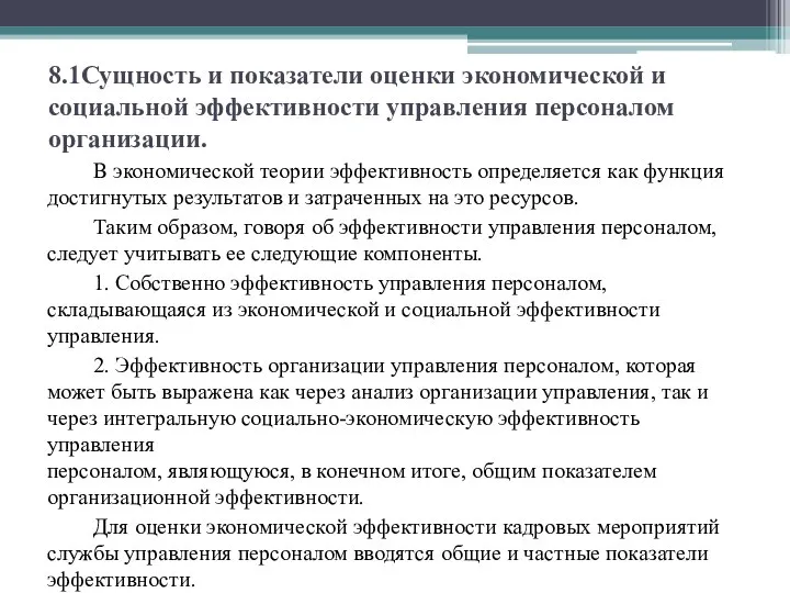 8.1Сущность и показатели оценки экономической и социальной эффективности управления персоналом организации.