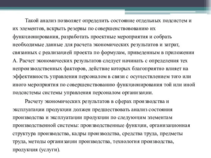 Такой анализ позволяет определить состояние отдельных подсистем и их элементов, вскрыть