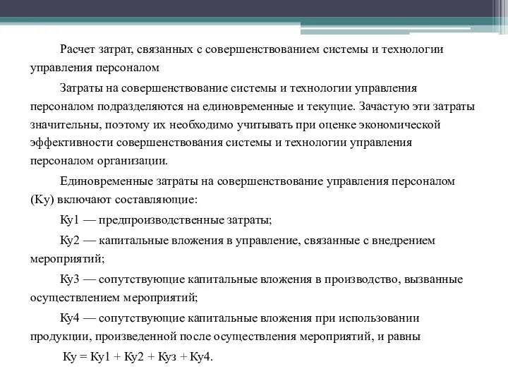 Расчет затрат, связанных с совершенствованием системы и технологии управления персоналом Затраты