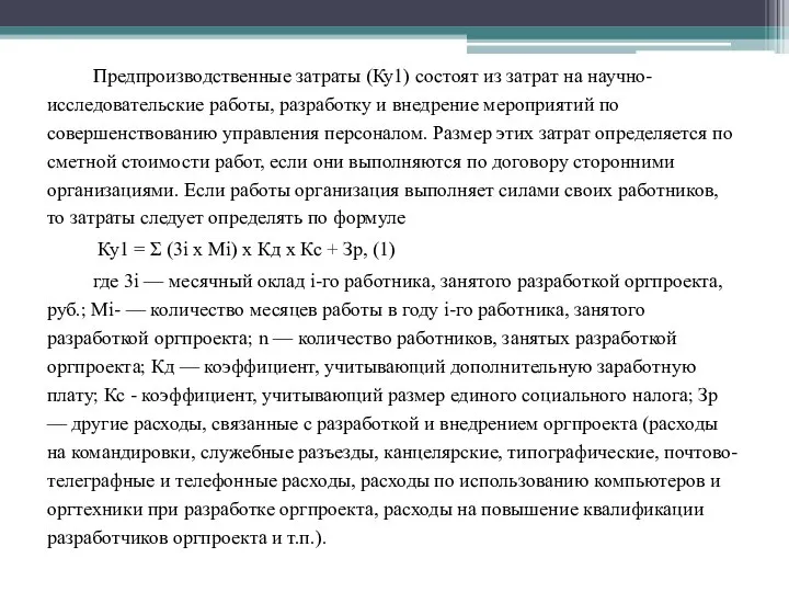 Предпроизводственные затраты (Ку1) состоят из затрат на научно-исследовательские работы, разработку и