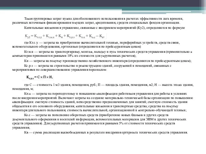 Такая группировка затрат нужна для обоснованного использования в расчетах эффективности лага