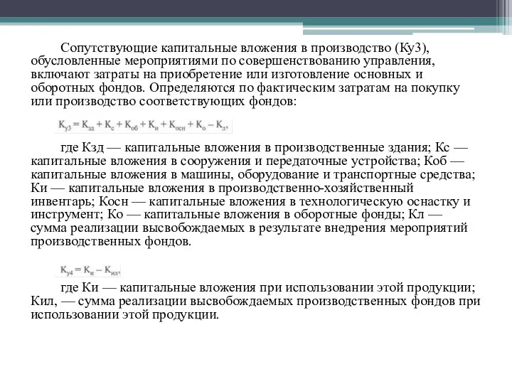 Сопутствующие капитальные вложения в производство (Ку3), обусловленные мероприятиями по совершенствованию управления,