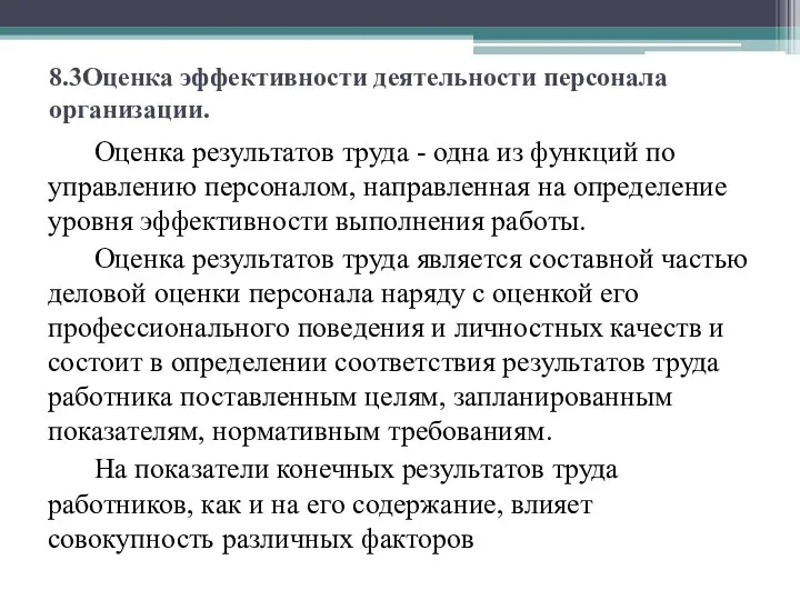 8.3Оценка эффективности деятельности персонала организации. Оценка результатов труда - одна из