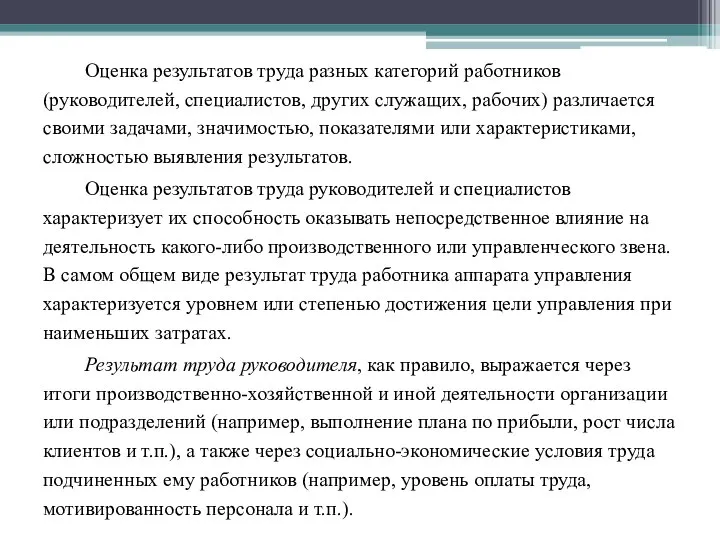 Оценка результатов труда разных категорий работников (руководителей, специалистов, других служащих, рабочих)