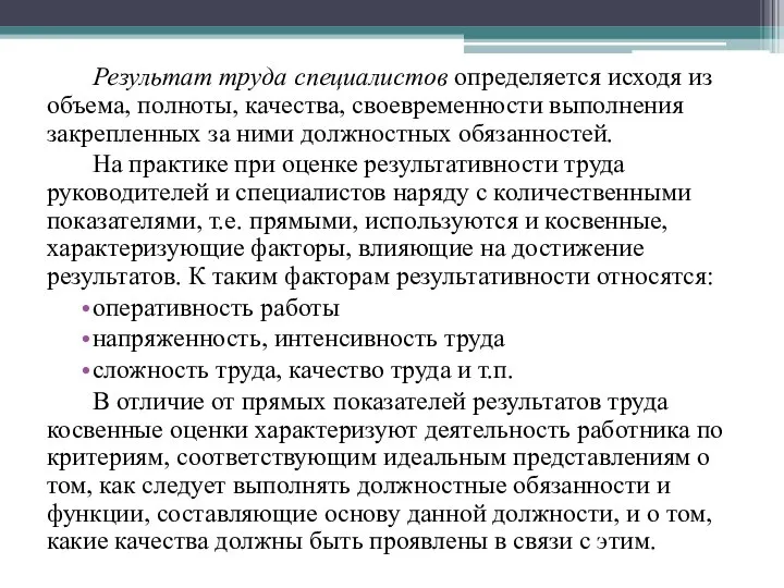 Результат труда специалистов определяется исходя из объема, полноты, качества, своевременности выполнения