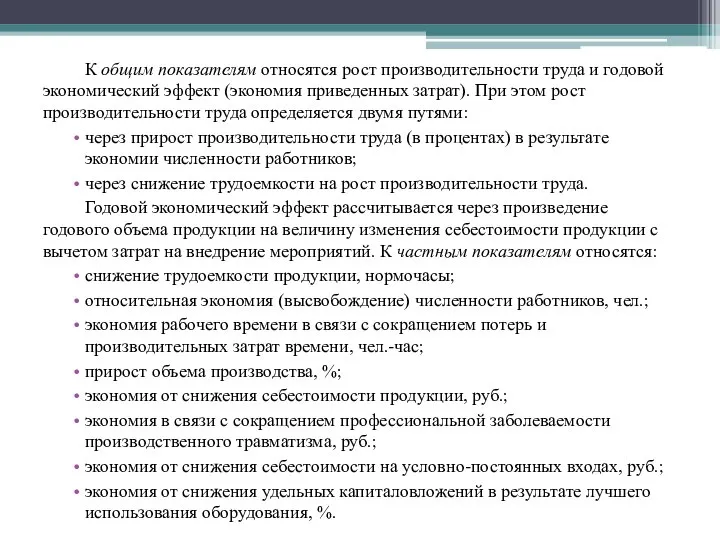 К общим показателям относятся рост производительности труда и годовой экономический эффект