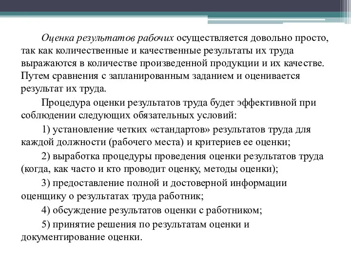 Оценка результатов рабочих осуществляется довольно просто, так как количественные и качественные