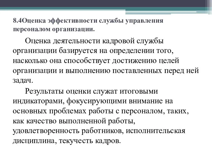 8.4Оценка эффективности службы управления персоналом организации. Оценка деятельности кадровой службы организации