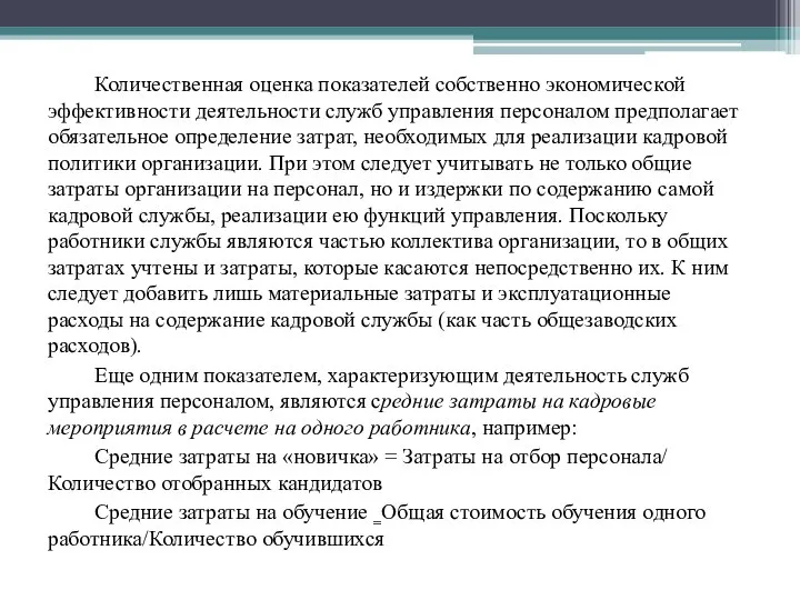 Количественная оценка показателей собственно экономической эффективности деятельности служб управления персоналом предполагает