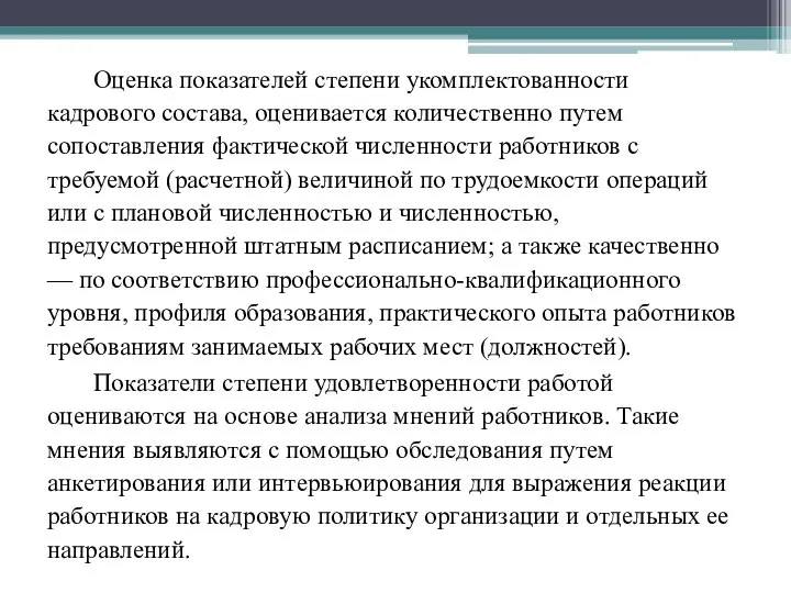 Оценка показателей степени укомплектованности кадрового состава, оценивается количественно путем сопоставления фактической