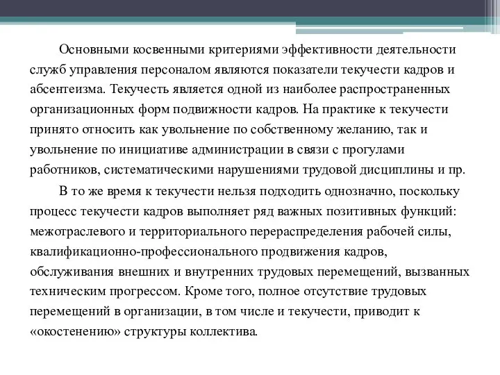 Основными косвенными критериями эффективности деятельности служб управления персоналом являются показатели текучести