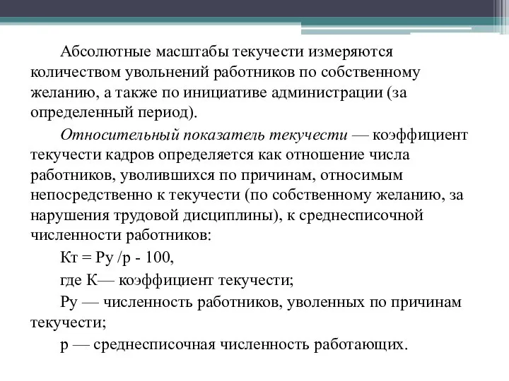 Абсолютные масштабы текучести измеряются количеством увольнений работников по собственному желанию, а