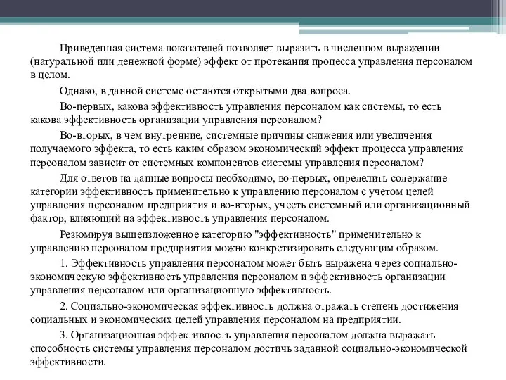 Приведенная система показателей позволяет выразить в численном выражении (натуральной или денежной