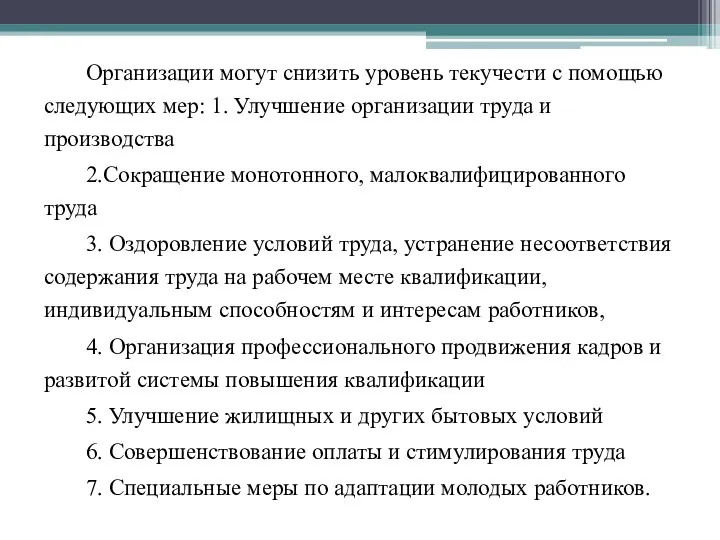 Организации могут снизить уровень текучести с помощью следующих мер: 1. Улучшение