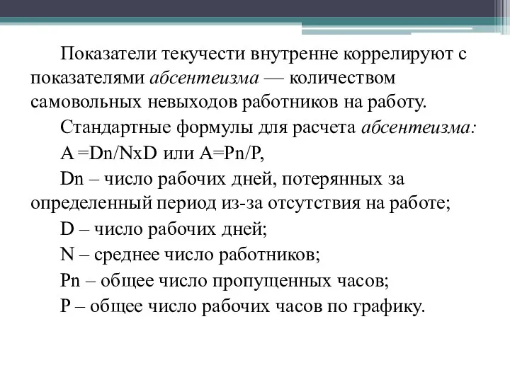 Показатели текучести внутренне коррелируют с показателями абсентеизма — количеством самовольных невыходов