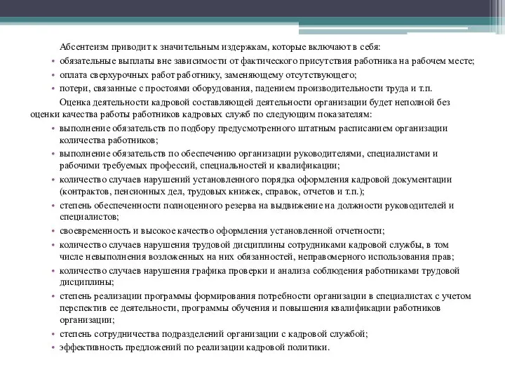 Абсентеизм приводит к значительным издержкам, которые включают в себя: обязательные выплаты