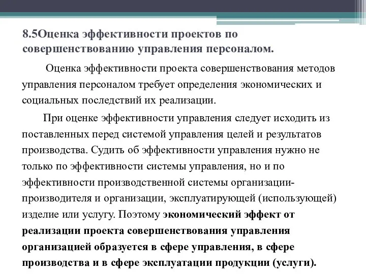 8.5Оценка эффективности проектов по совершенствованию управления персоналом. Оценка эффективности проекта совершенствования